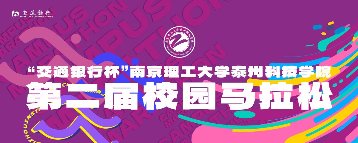 “交通銀行杯”南京理工大學(xué)泰州科技學(xué)院第二屆校園馬拉松