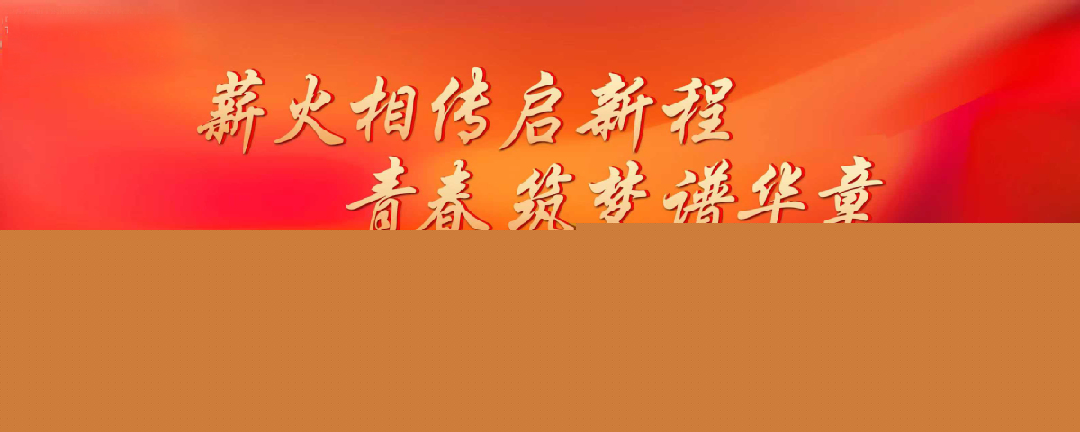 2025年新生綜藝晚會(huì)