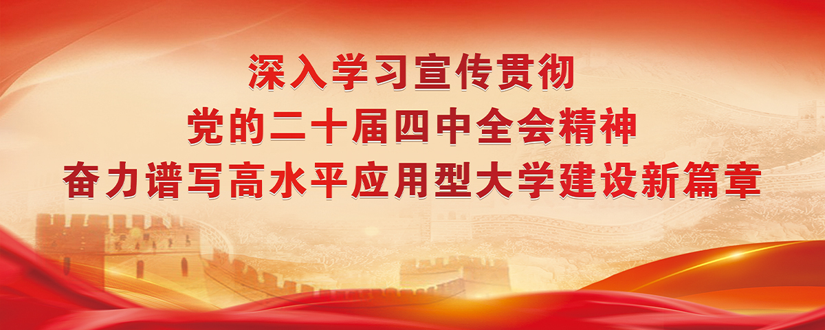 深入學(xué)習(xí)宣傳貫徹黨的二十屆四中全會(huì)精神